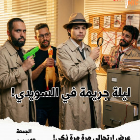 zv6ddq استديو الصور :الرياض في عرض ون مايك الارتجال في الرياض