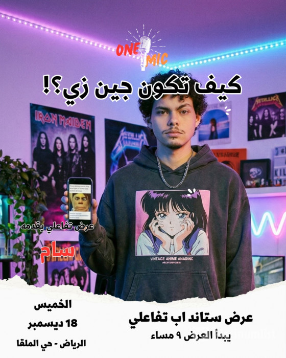 38yxo1 استديو الصور :الرياض في عرض ون مايك الارتجال في الرياض 38yxo1 استديو الصور :الرياض في عرض ون مايك الارتجال في الرياض