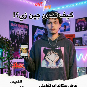 38yxo1 استديو الصور :الرياض في عرض ون مايك الارتجال في الرياض