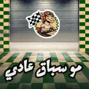 3e7req استديو الصور :جدة في سوب بوكس السعودية 26 تذاكر الجماهير النسخة الأولى في جدة