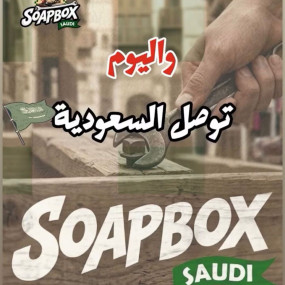 3rwmo1 استديو الصور :جدة في سوب بوكس السعودية 26 تذاكر الجماهير النسخة الأولى في جدة