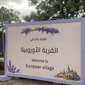 zg4848 استديو الصور :أبها في القرية الأوروبية في أبها