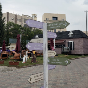 Photo de Europe Village à Abha dans Abha : Galerie Photo nkejek
