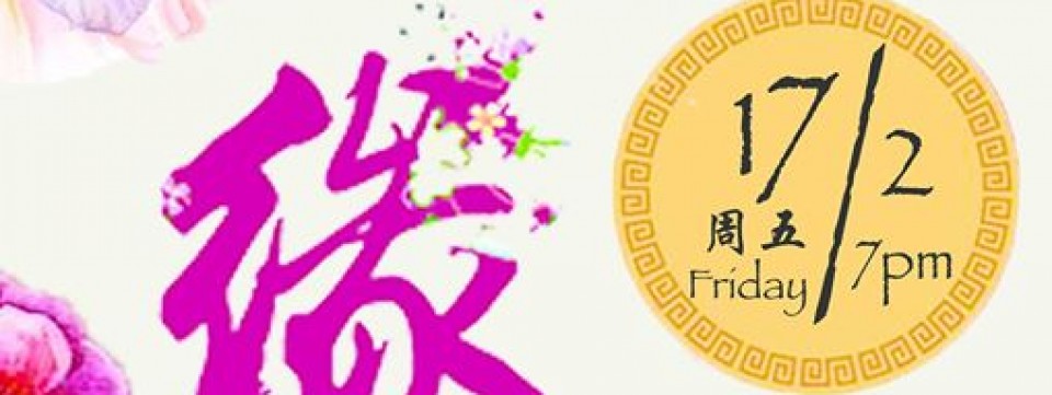 思华《缘梦》新春晚会2017 CCS CNY Celebration Night 2017