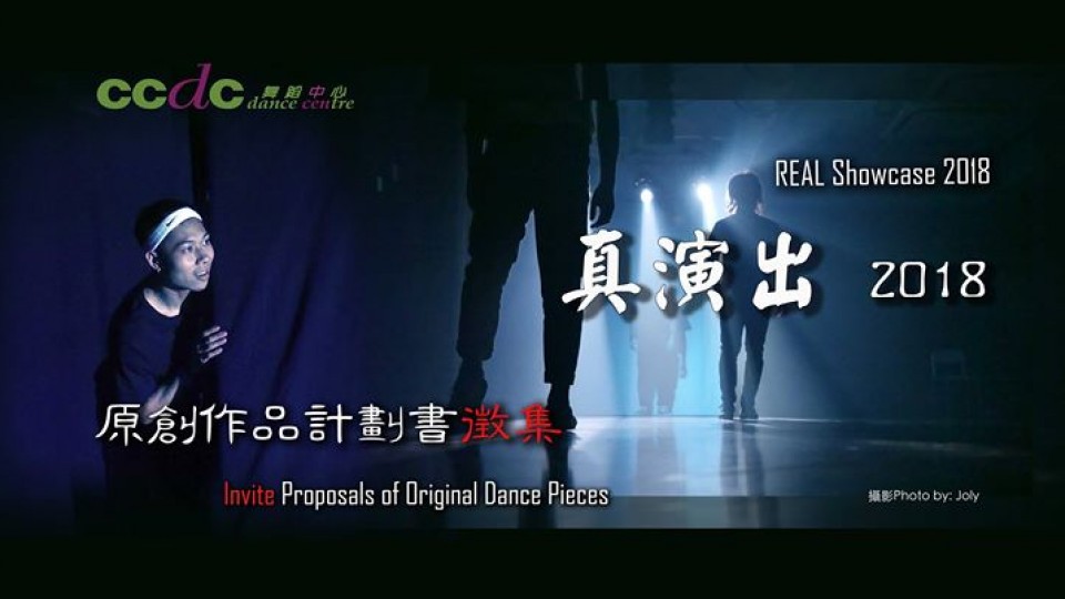 真演出 2018－原創作品計劃書徵集 Real Showcase 2018 - Call for Proposals
