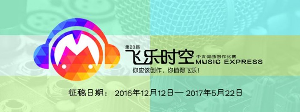 第23届飞乐时空征稿活动
