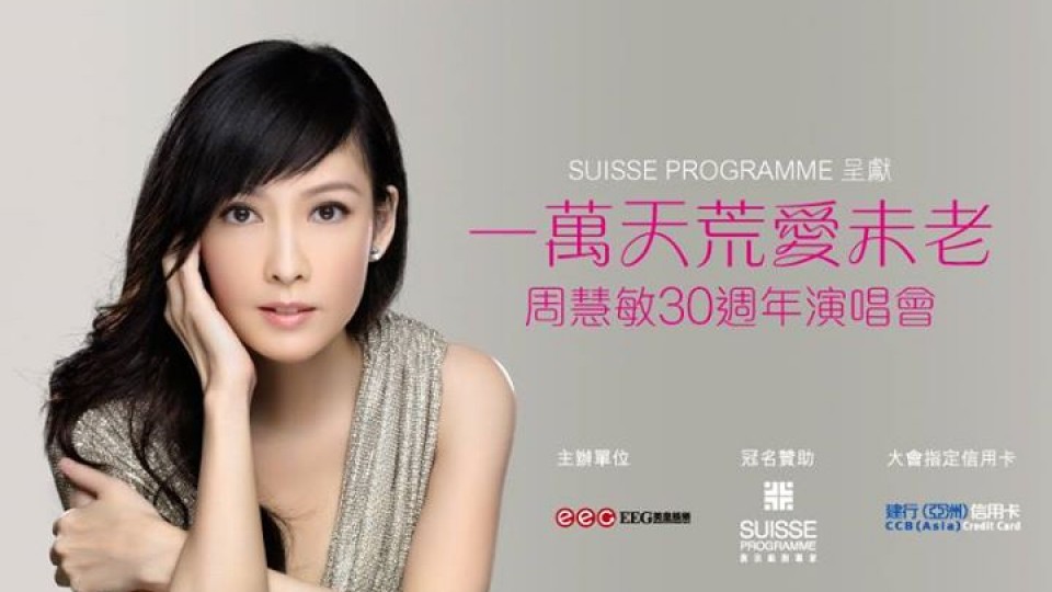 周慧敏《一萬天荒愛未老》30周年演唱會