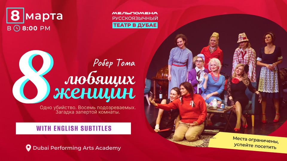 8 любящих женщин / 8 loving women