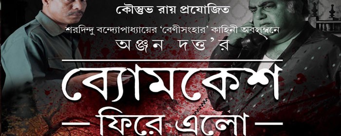 ABHIJAAN 2015 - BYOMKESH PHIRE ELO ABHIJAAN 2015 - BYOMKESH PHIRE ELO