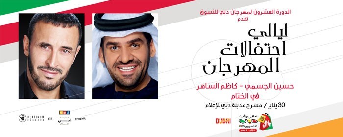 DSF Celebration Nights feat. KADIM AL SAHIR & HUSSAIN AL JASSMI DSF Celebration Nights feat. KADIM AL SAHIR & HUSSAIN AL JASSMI