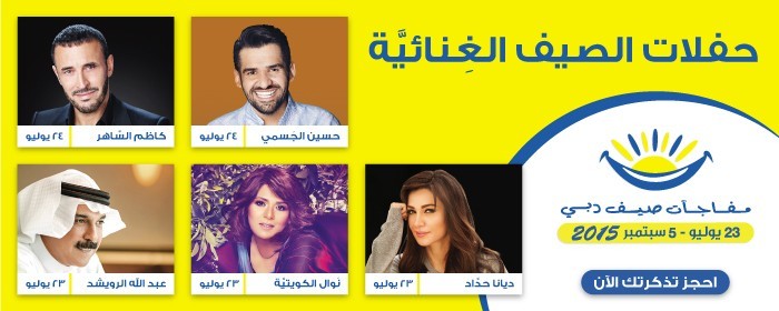 The Summer Concerts:Diana Haddad,N.Kuwaitia,A.Rawaished-ديانا حداد, نوال الكويتية, عبدالله الرويشد The Summer Concerts:Diana Haddad,N.Kuwaitia,A.Rawaished-ديانا حداد, نوال الكويتية, عبدالله الرويشد