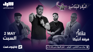 ليلة لبنانية مع فرقة أنتيكا في الرياض