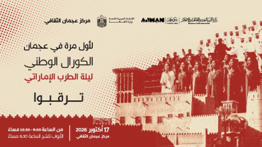 ليلة من الموسيقى الإماراتية في عجمان