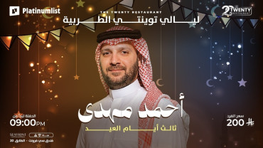 أمسية طربية مميزة يحييها المطرب أحمد مهدي في مطعم ذا توينتي في جدة