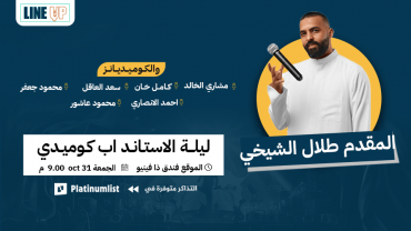 A Special Stand-Up Comedy Night At Line-Up in Jeddah A Special Stand-Up Comedy Night At Line-Up in Jeddah