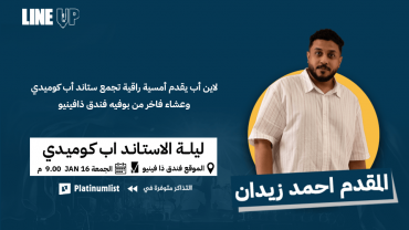 ليلة ستاند أب كوميدي مميزة في لاين أب في جدة ليلة ستاند أب كوميدي مميزة في لاين أب في جدة