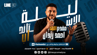 ليلة ستاند أب كوميدي مميزة في لاين أب في جدة