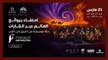الأوديسا الموسيقية العالمية - رحلة موسيقية من الشرق إلى الغرب في دبي