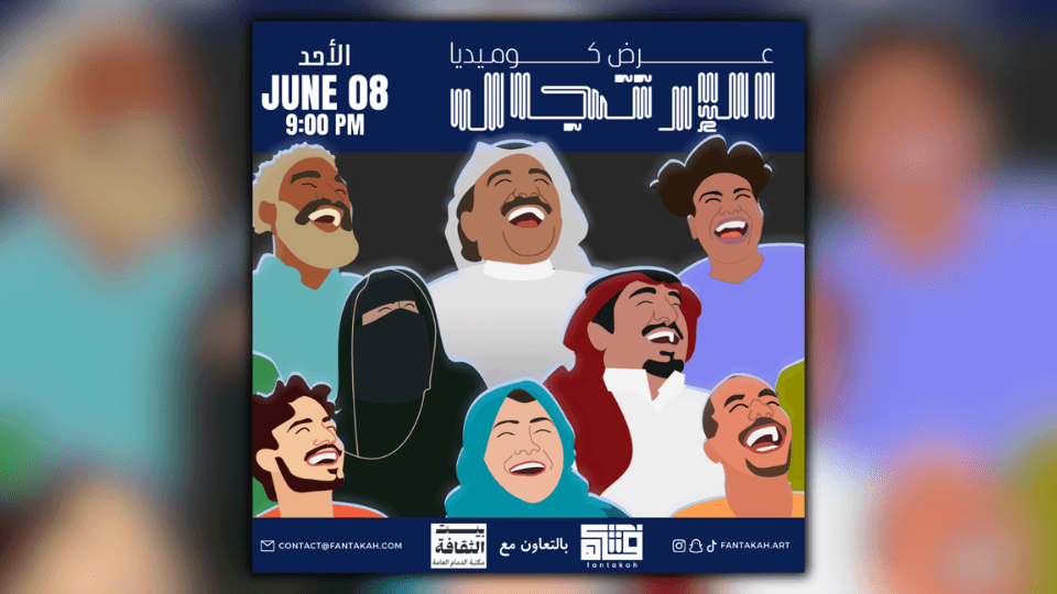 عرض كوميدي الارتجال (عربي) في الدمام