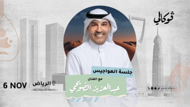 Abdel Aziz Alduwaihi at Vocally in Riyadh Abdel Aziz Alduwaihi at Vocally in Riyadh