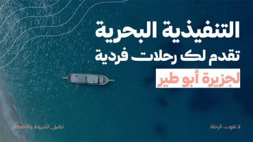 رحلة فردية الى جزيرة ابوطير