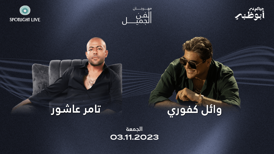 مهرجان أبوظبي للموسيقى يقدم وائل كفوري وتامرعاشور