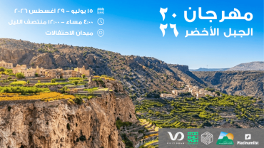 مهرجان الجبل الأخضر في نزوى