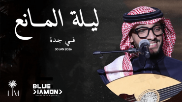 ليلة المانع في جدة