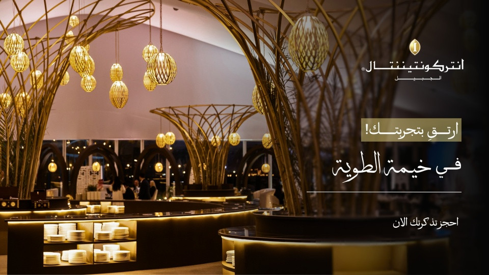 خيمة الطوية الرمضانية في منتجع انتركونتيننتال الجبيل