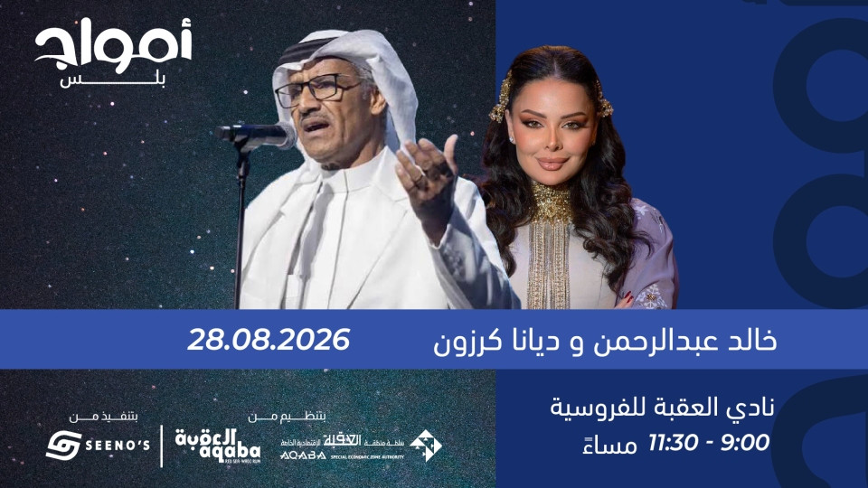 Amwaj Plus présente : Khalid Abdulrahman et Diana Karazon à Aqaba