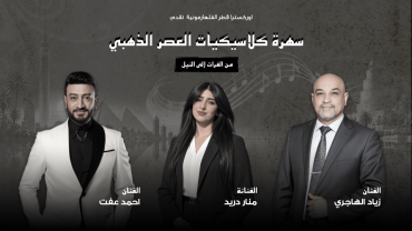أمسية من روائع العصر الذهبي: من الفرات إلى النيل