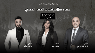 أمسية من روائع العصر الذهبي: من الفرات إلى النيل