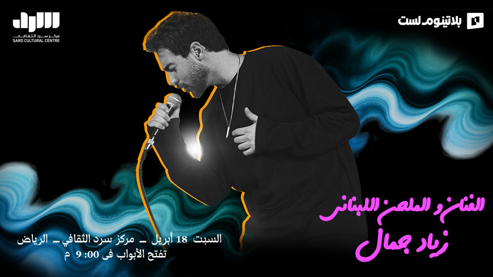 A Lebanese Night with the Singer and Songwriter Ziad Jamal in Riyadh