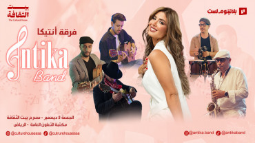 أنتيكا  في الرياض