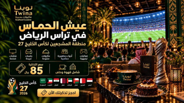 Arabian Gulf Cup Fan Zone at Twina Restaurant, Riyadh Branch Arabian Gulf Cup Fan Zone at Twina Restaurant, Riyadh Branch