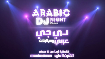 دي جي عربي (للبنات فقط) في الطائف