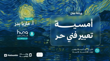 أمسية تعبير فني حر في جدة أمسية تعبير فني حر في جدة