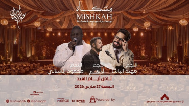 الفنان ادهم والفنان مهند الباشا والفنان محمود السناني في ليالي مشكاة للعيد في جدة الفنان ادهم والفنان مهند الباشا والفنان محمود السناني في ليالي مشكاة للعيد في جدة