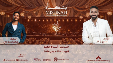 الفنان عمرو جابر والفنان صالح الشومي في ليالي مشكاة للعيد في جدة