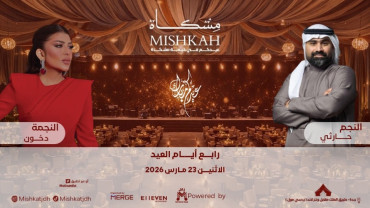 الفنانة دخون والفنان حارثي في ليالي مشكاة للعيد في جدة