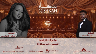 الفنانة نورهان المرشدي والفنان عبد الله ناصر في ليالي مشكاة للعيد في جدة