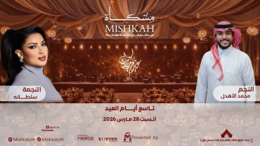 الفنانة سلطانة والفنان محمد الاهدل في ليالي مشكاة للعيد في جدة