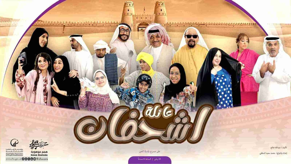 Ashfan Family Play in Al Ain Tickets, 2025 Theatrical Performance ...