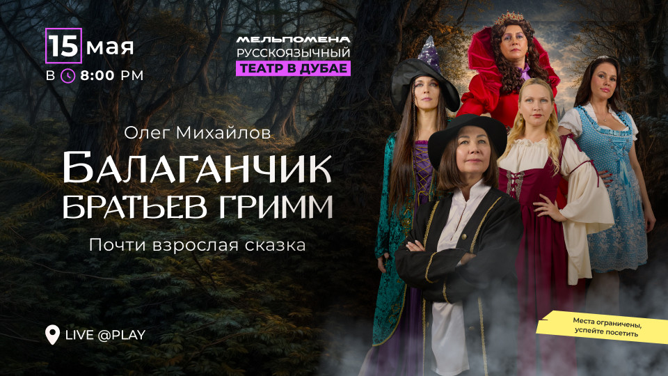 Балаганчик Братьев Гримм