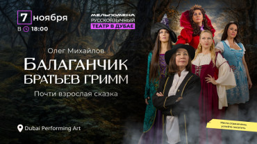 Спектакль «Балаганчик братьев Гримм» в Дубае