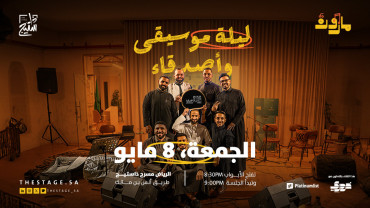الفرقة رقم 2 | ليلة موسيقى وأصدقاء في الرياض