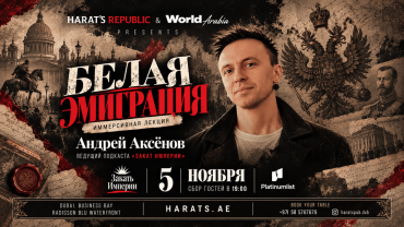 «Белая эмиграция» — иммерсивная лекция at Harat's Republic in Dubai «Белая эмиграция» — иммерсивная лекция at Harat's Republic in Dubai