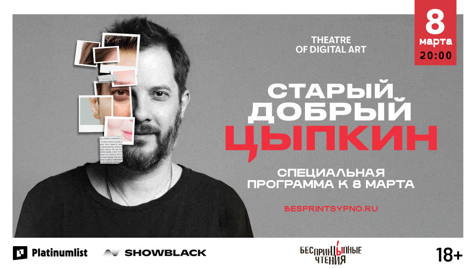 "БеспринцЫпные чтения". Александр Цыпкин в сольной программе "Старый добрый Цыпкин"