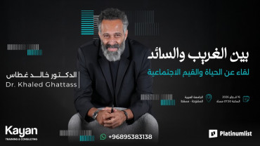 بين الغريب والسائد  لقاء عن الحياة والقيم الإجتماعية