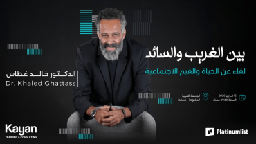 Between the strange and the mainstream, a conversation about life and social values Live in Oman